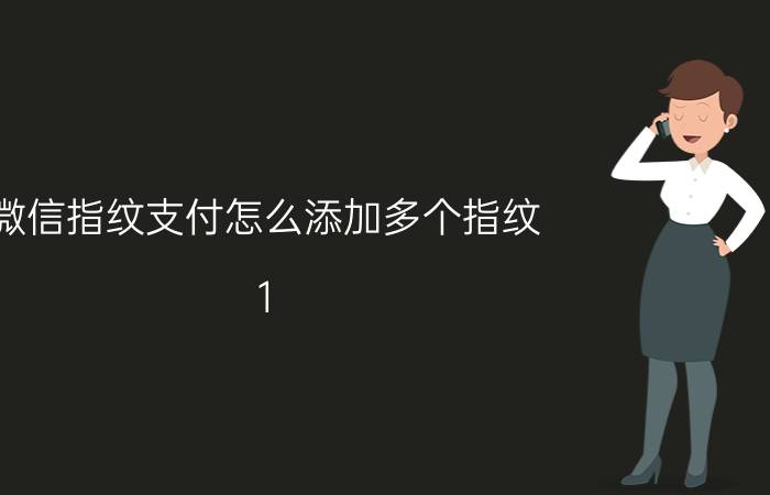 微信指纹支付怎么添加多个指纹 1 9pro怎么设置微信指纹支付？